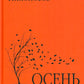 Осень в Тамани: рассказы, повести