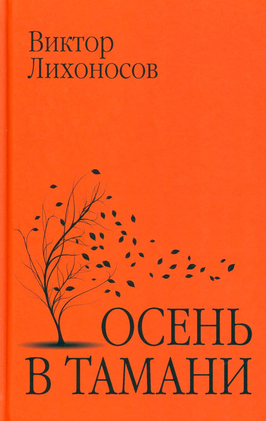 Осень в Тамани: рассказы, повести