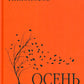 Осень в Тамани: рассказы, повести