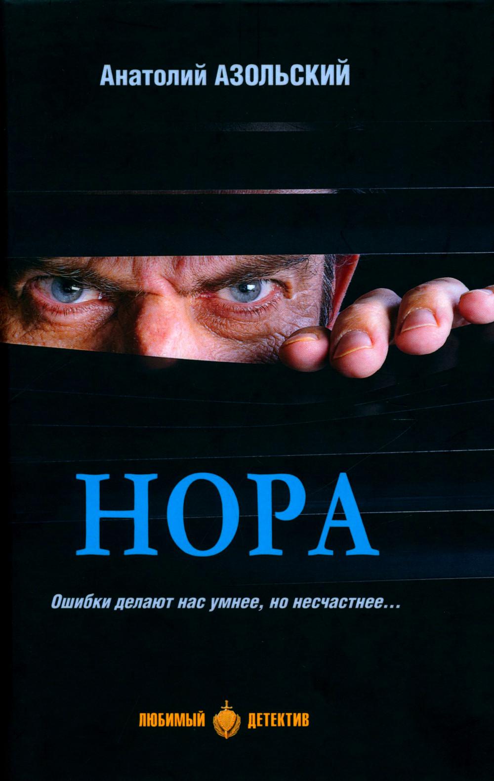Нора: повести