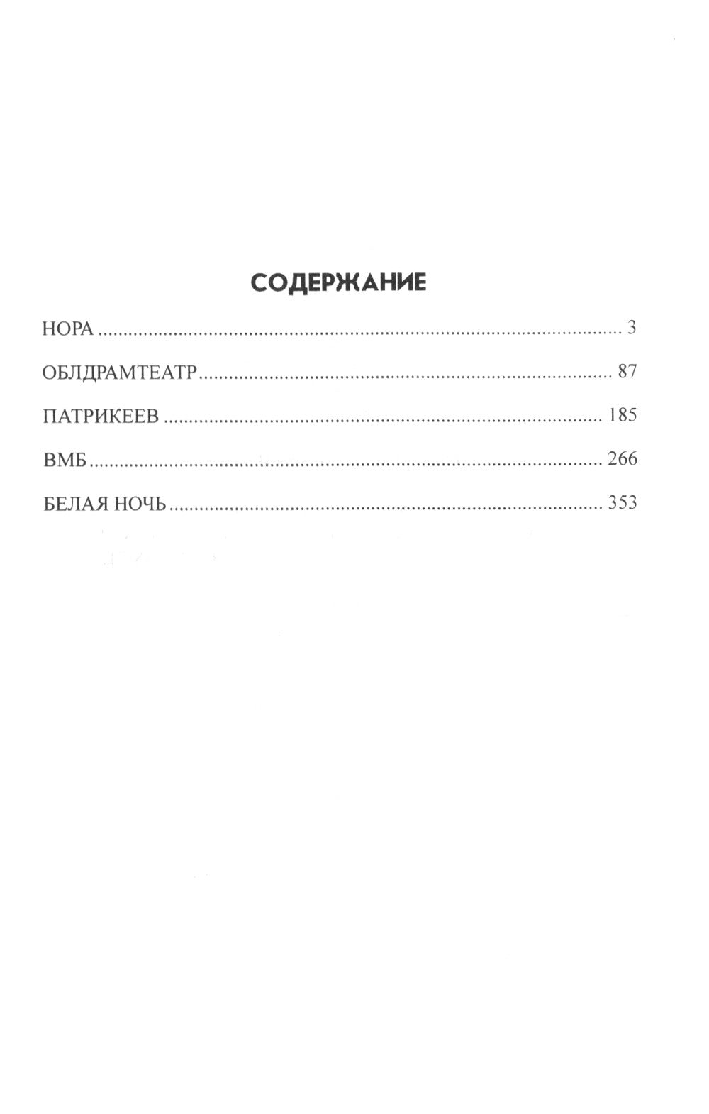 Нора: повести