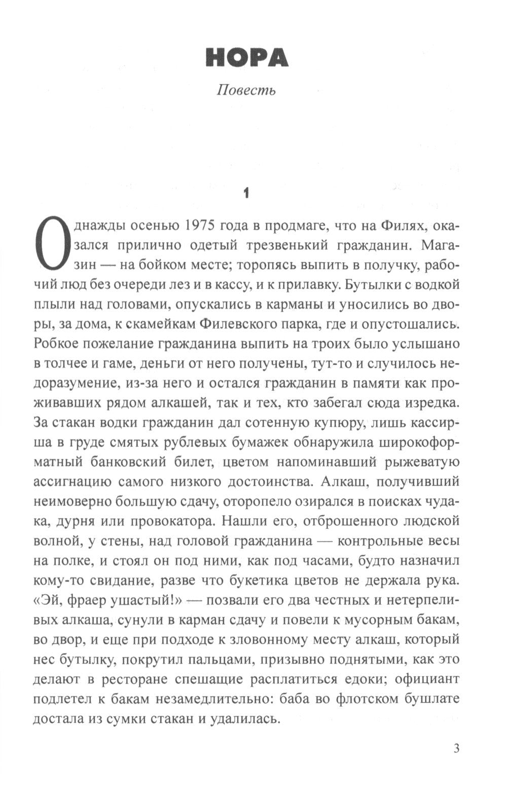 Нора: повести