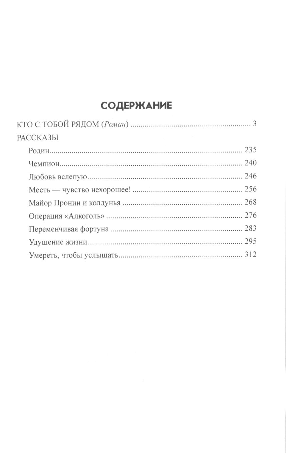 Кто с тобой рядом: роман, рассказы