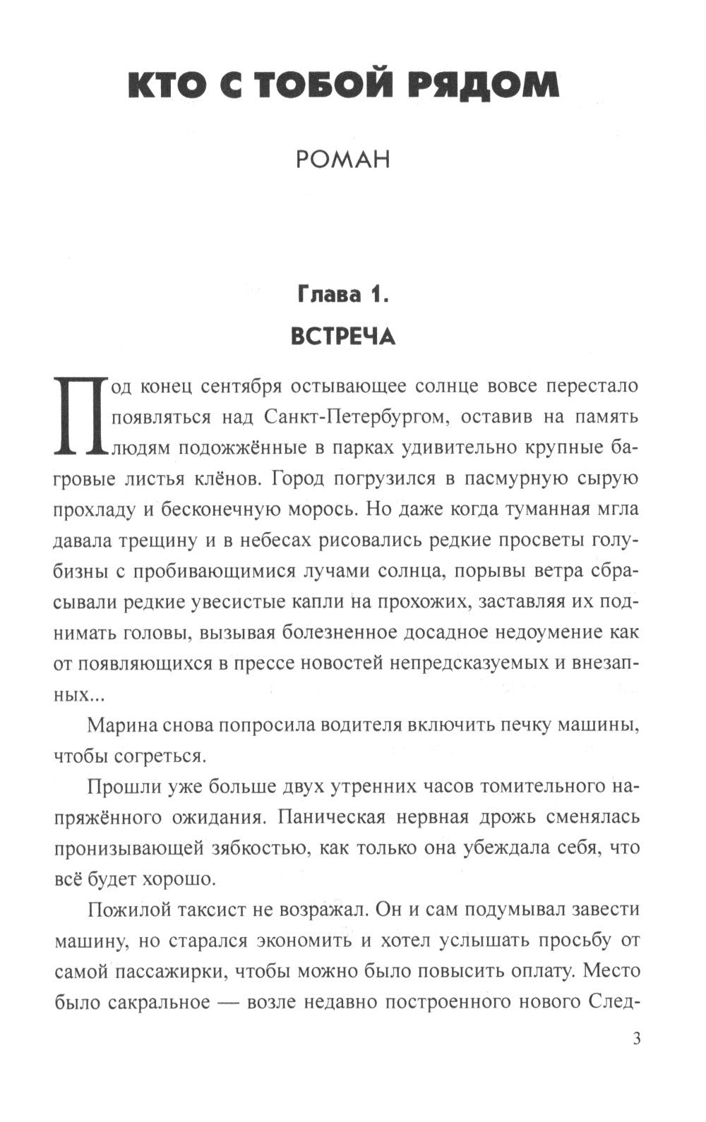 Кто с тобой рядом: роман, рассказы