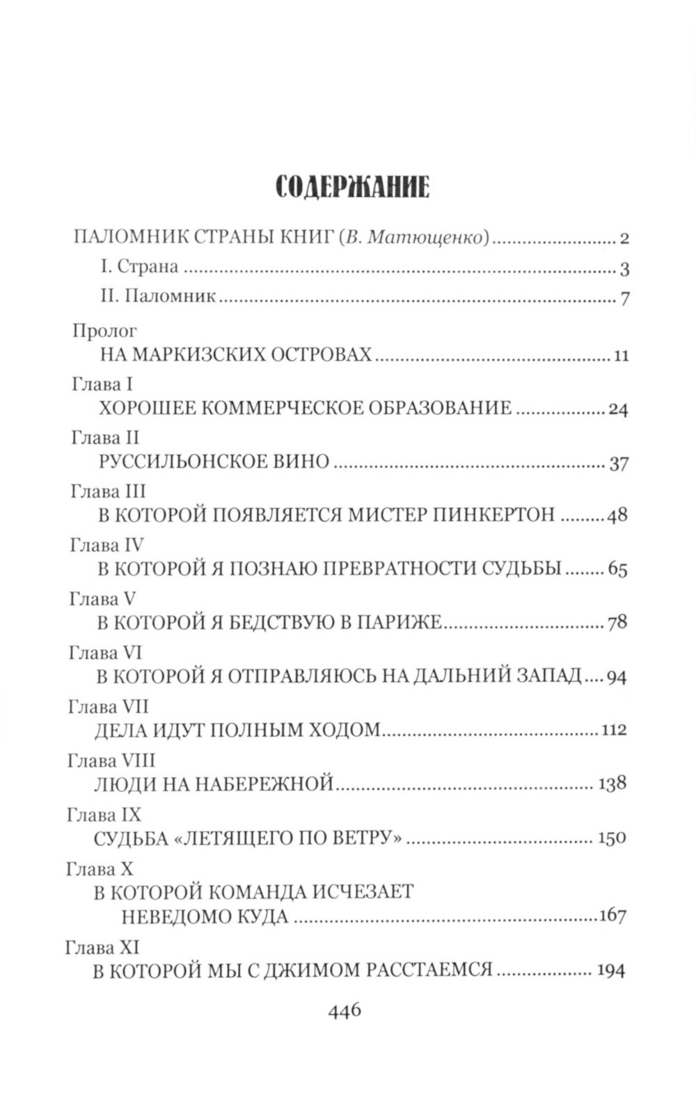 Потерпевшие кораблекрушение: роман
