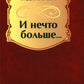 Il n'y a pas grand-chose... : стихотворения, поэмы