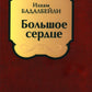 Большое сердце: проза, драматические произведения
