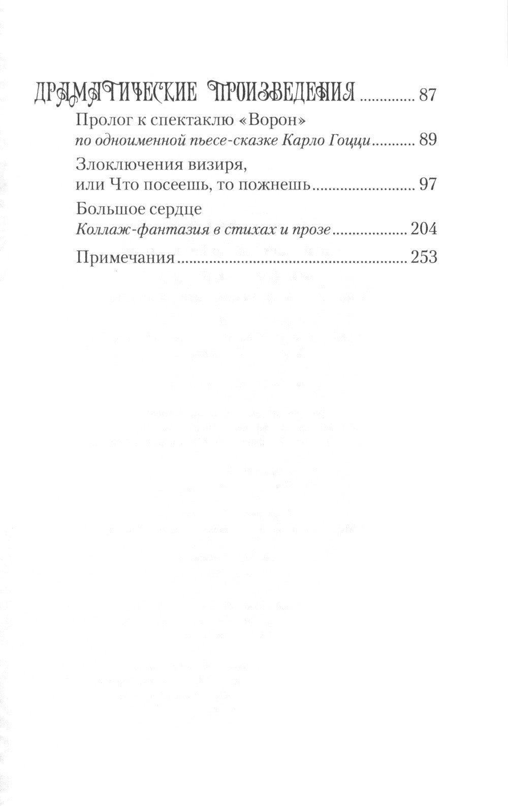 Большое сердце: проза, драматические произведения
