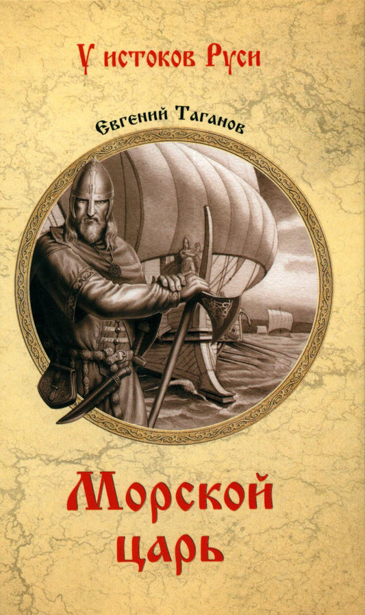 Морской царь: роман