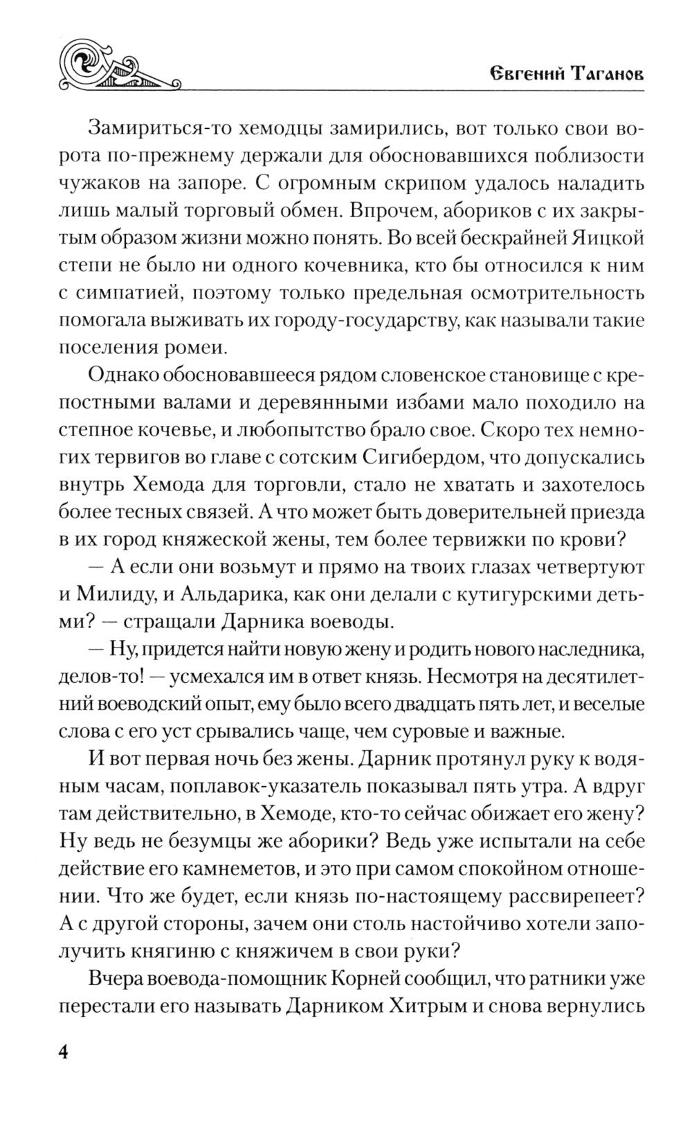 Морской царь: роман