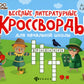Веселые литературные кроссворды начальной школы. 8-ème jour