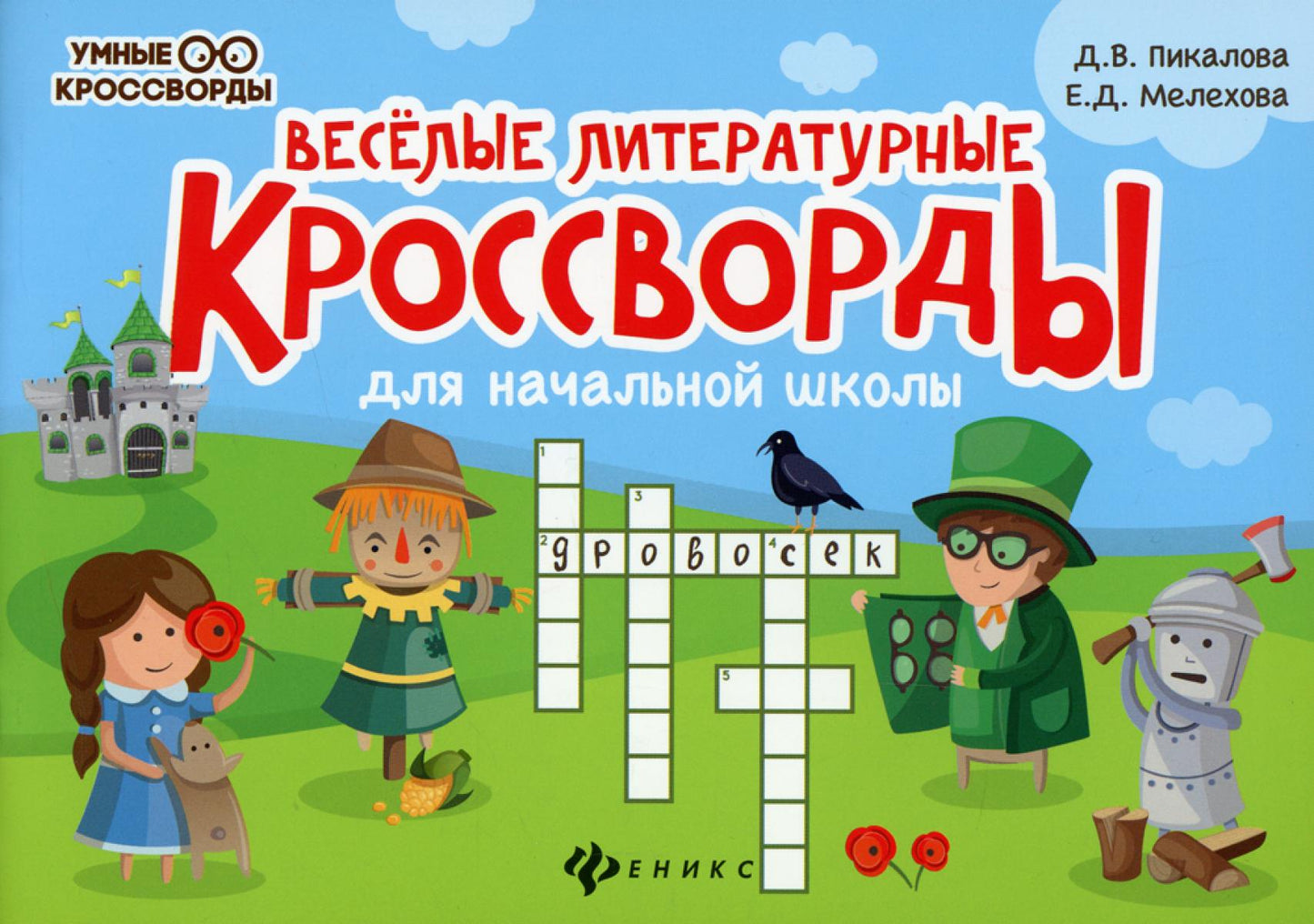 Веселые литературные кроссворды начальной школы. 8-ème jour