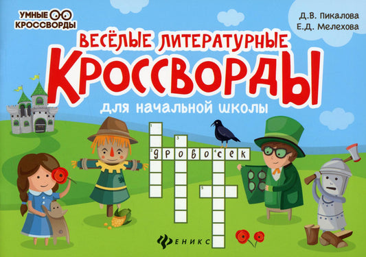 Веселые литературные кроссворды начальной школы. 8-ème jour