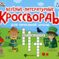 Веселые литературные кроссворды начальной школы. 8-ème jour