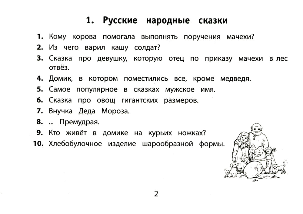 Веселые литературные кроссворды начальной школы. 8-ème jour
