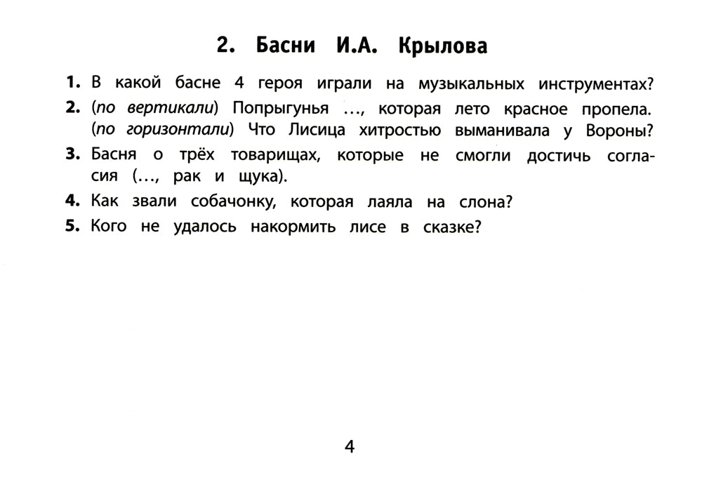 Веселые литературные кроссворды начальной школы. 8-ème jour