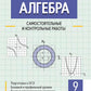 Алгебра: самостоятельные и контрольные работы. 9 cl
