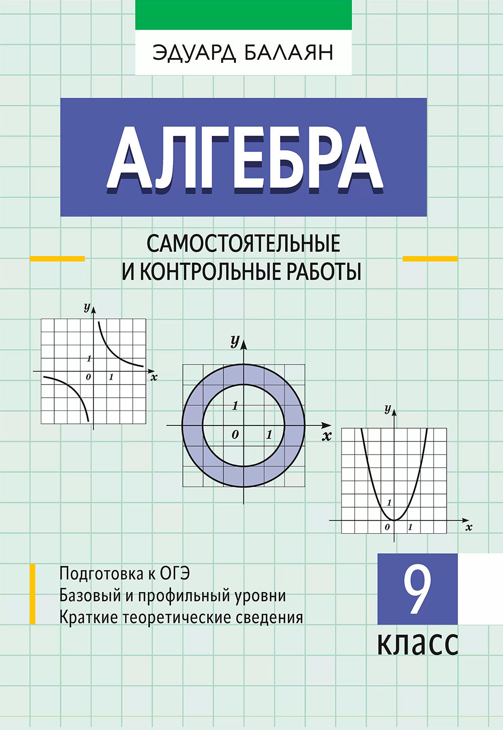 Алгебра: самостоятельные и контрольные работы. 9 cl