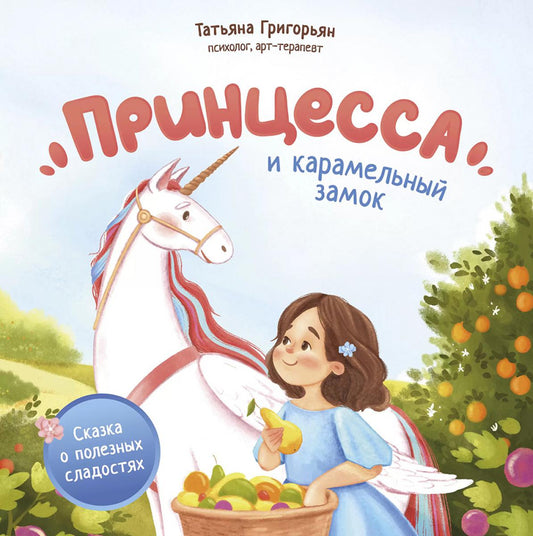Princesse et caramel: сказка о полезных сладостях