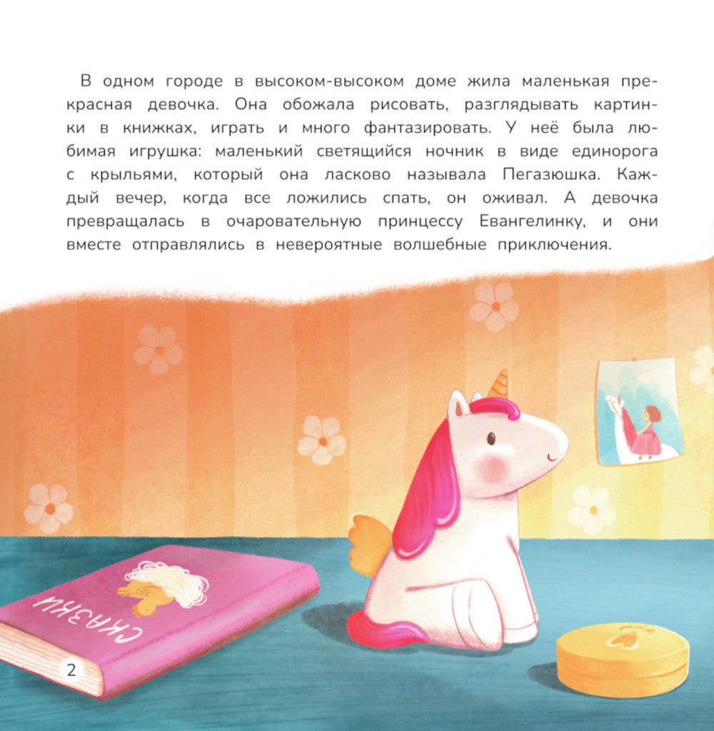 Принцесса и карамельный замок: сказка о полезных сладостях