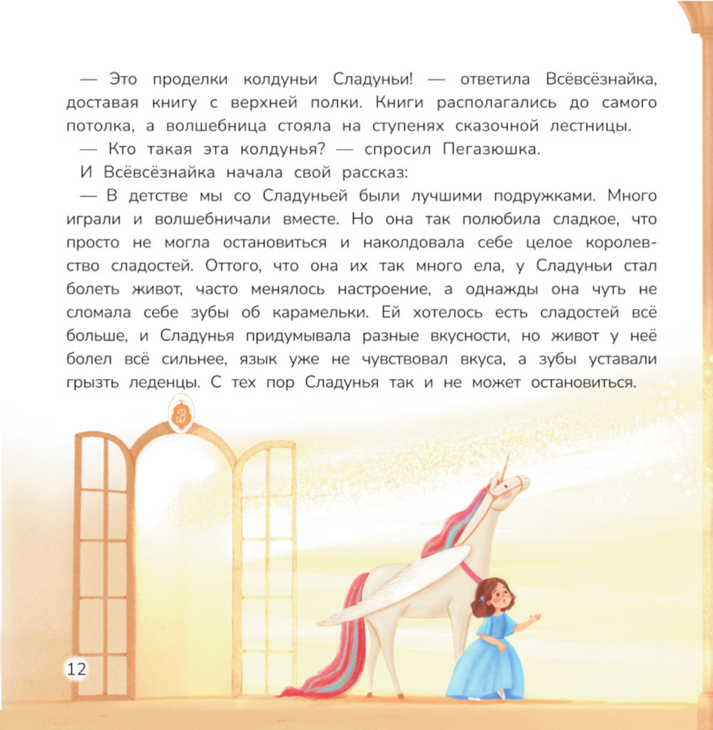 Принцесса и карамельный замок: сказка о полезных сладостях