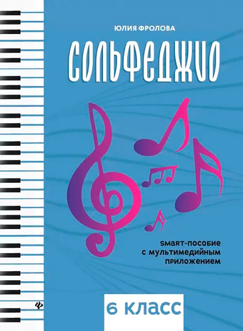 Сольфеджио: smart-пособие с мультимедийным приложением 6 кл.: Учебное пособие