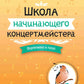 Школа начинающего концертмейстера: фортепиано и голос: Учебное пособие