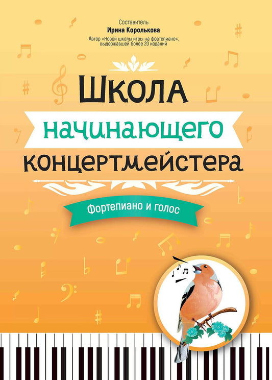Школа начинающего концертмейстера: фортепиано и голос: Учебное пособие