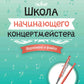 Школа начинающего концертмейстера: фортепиано и флейта: Учебное пособие