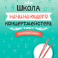 Школа начинающего концертмейстера: фортепиано и флейта: Учебное пособие