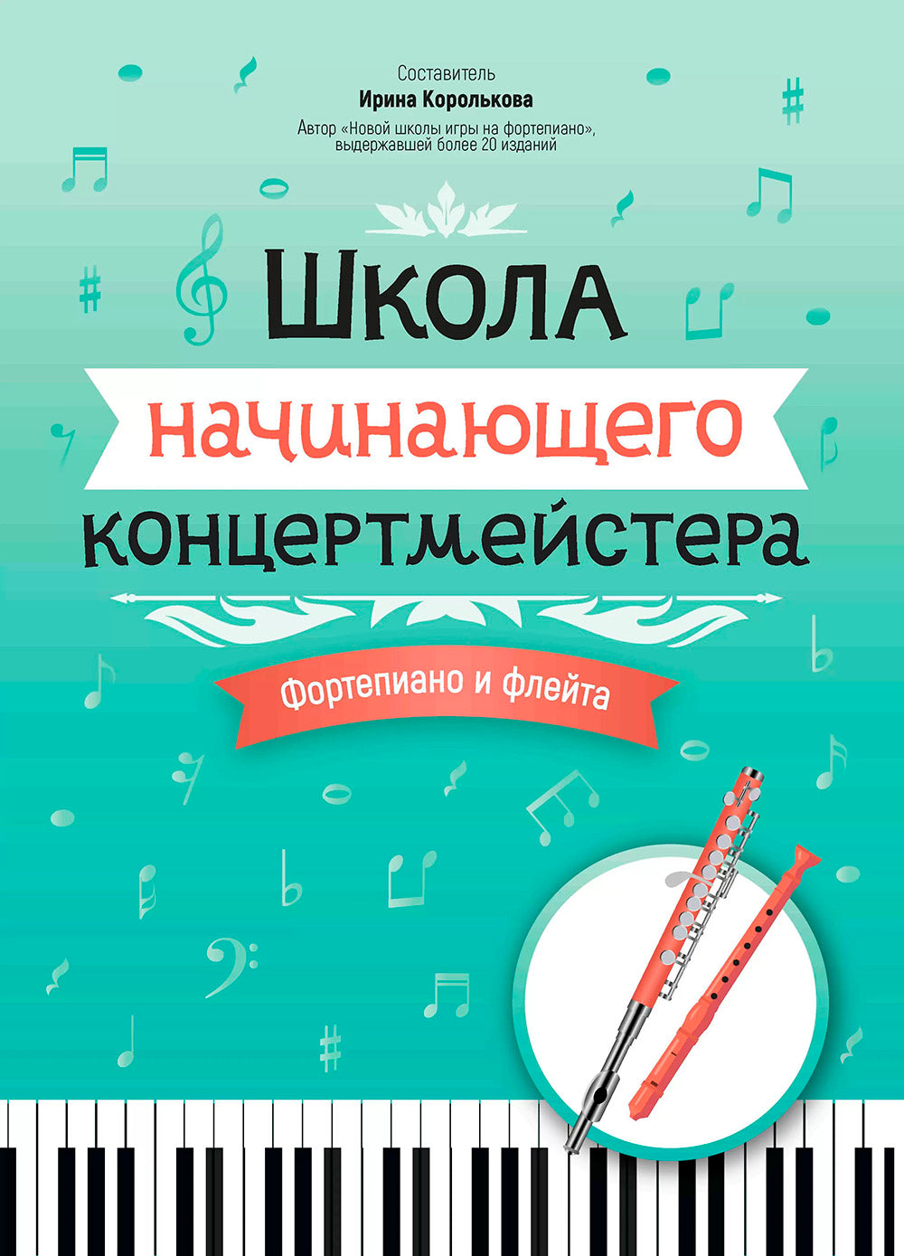 Школа начинающего концертмейстера: фортепиано и флейта: Учебное пособие