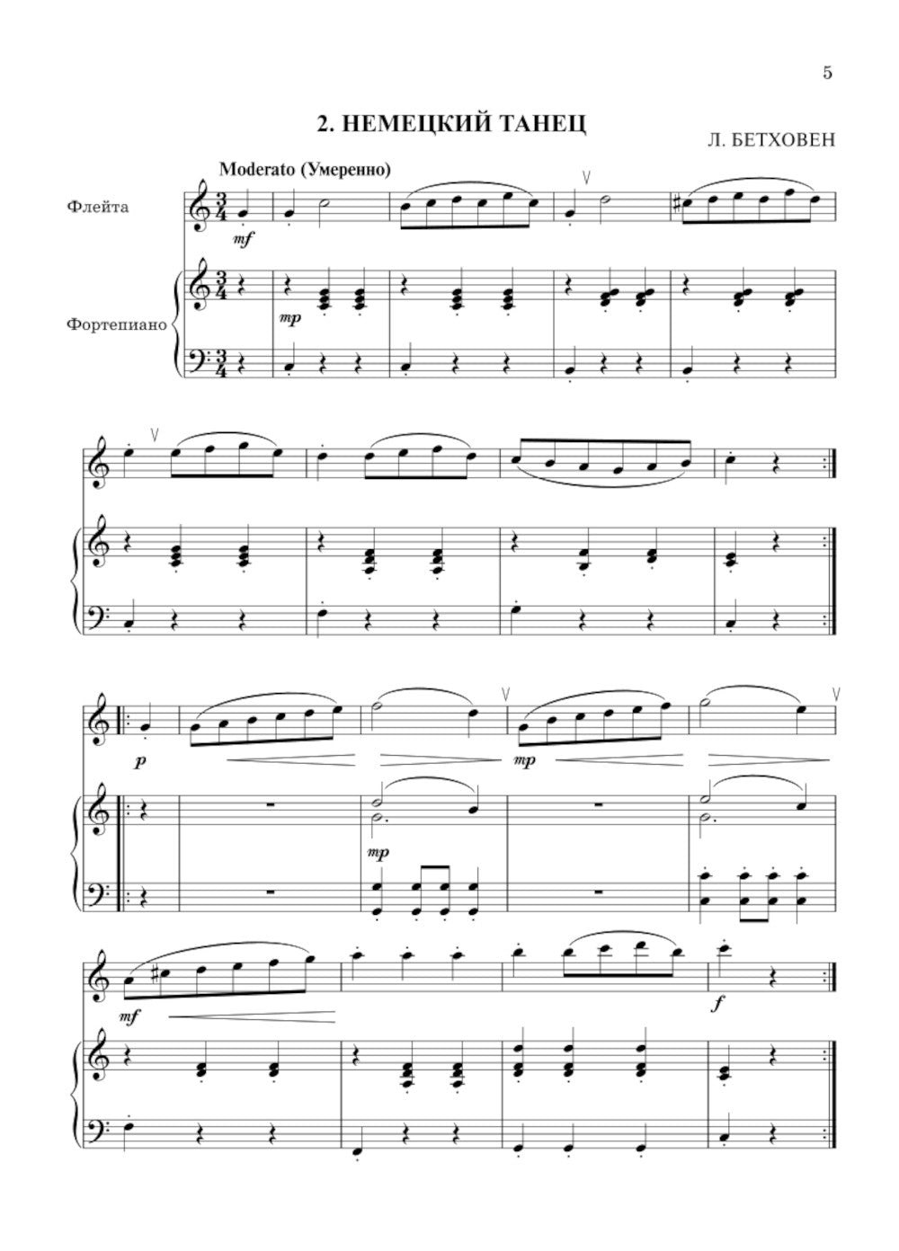 Школа начинающего концертмейстера: фортепиано и флейта: Учебное пособие