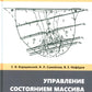 Управление состоянием массива горных пород: Учебное пособие