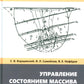 Управление состоянием массива горных пород: Учебное пособие