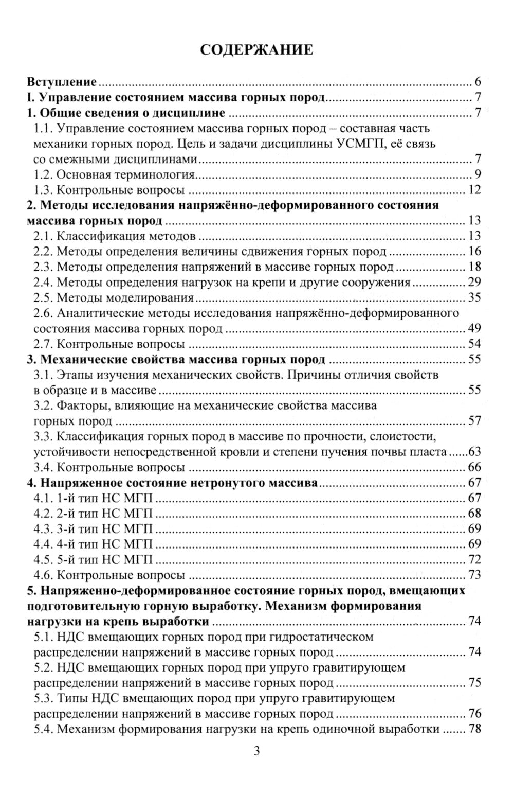 Управление состоянием массива горных пород: Учебное пособие