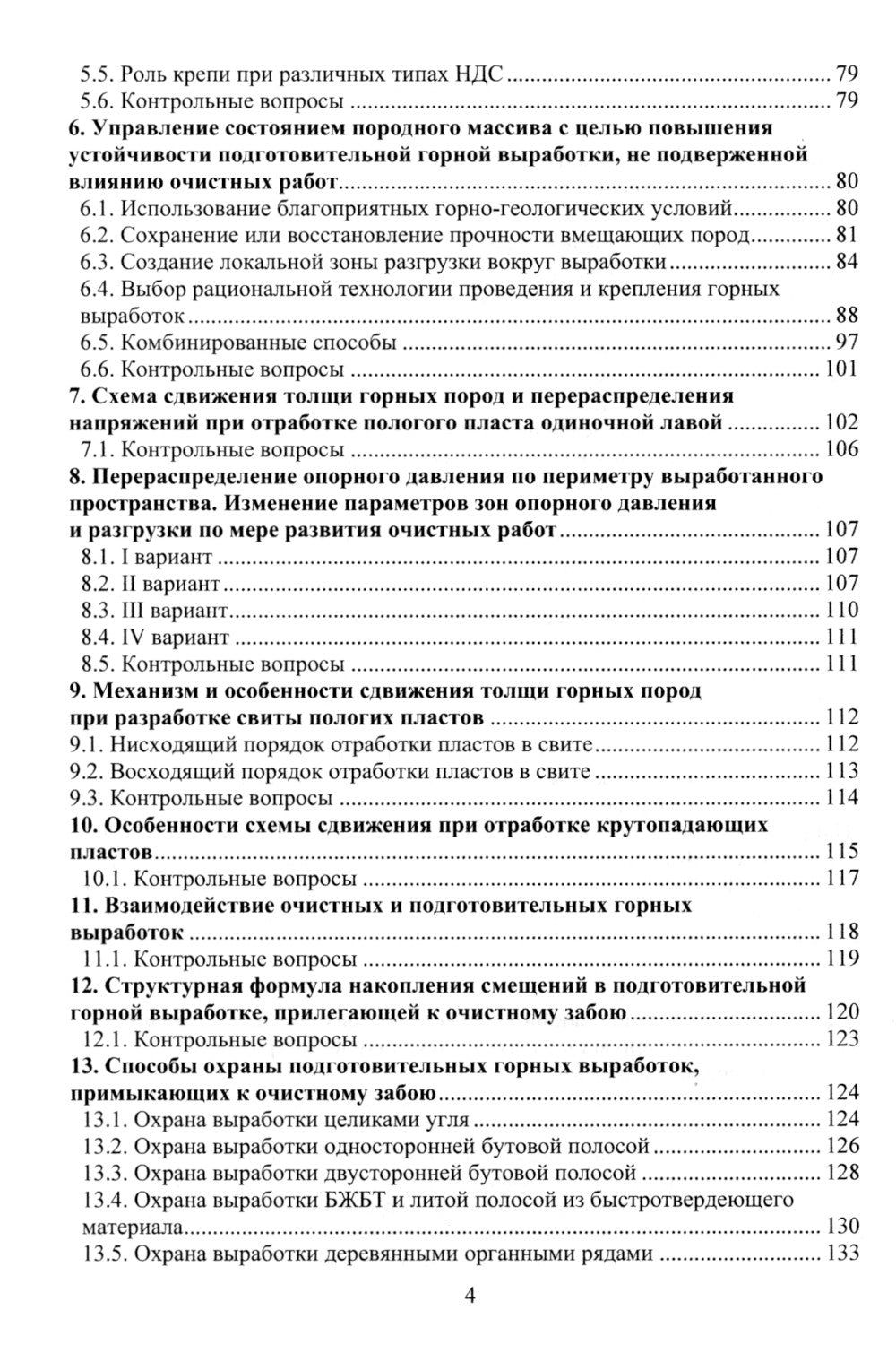 Управление состоянием массива горных пород: Учебное пособие