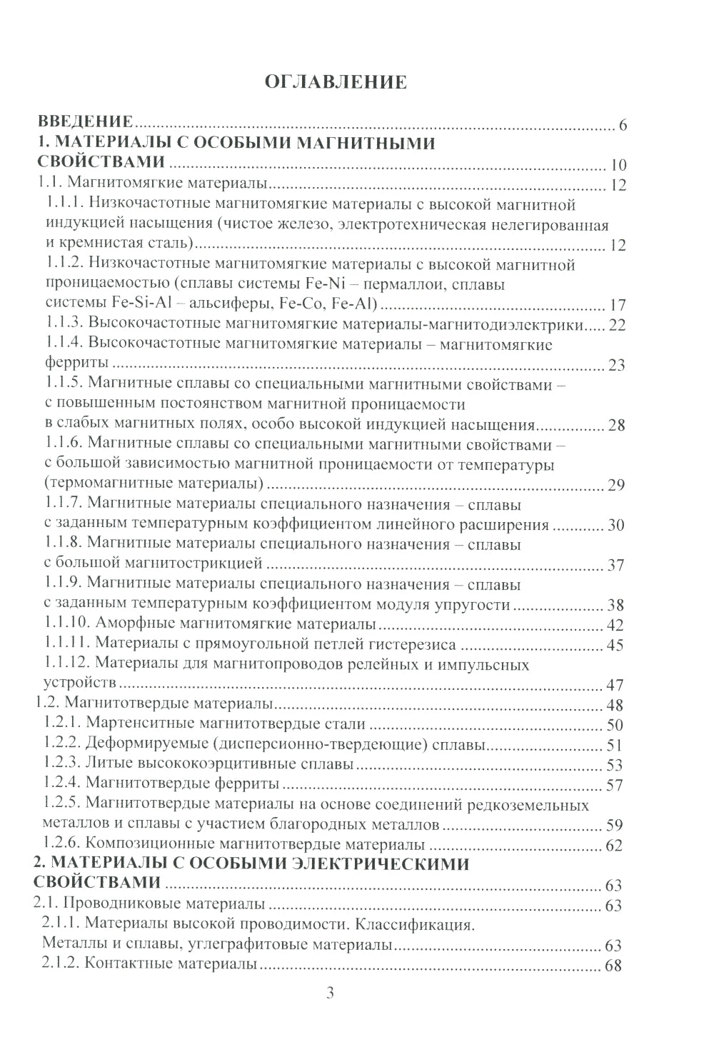 Материалы в приборостроении: Учебное пособие. 2-е изд