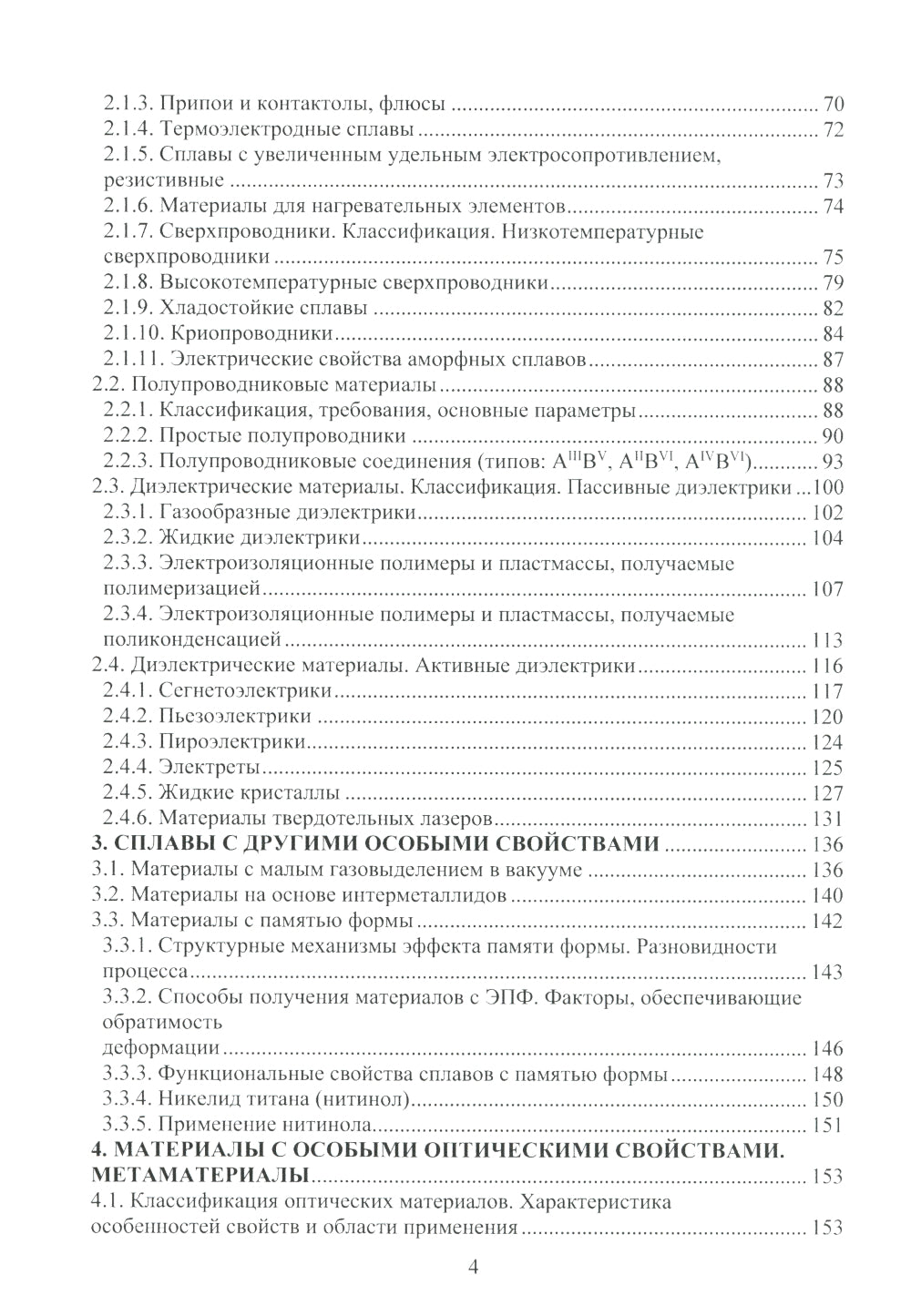 Материалы в приборостроении: Учебное пособие. 2-е изд