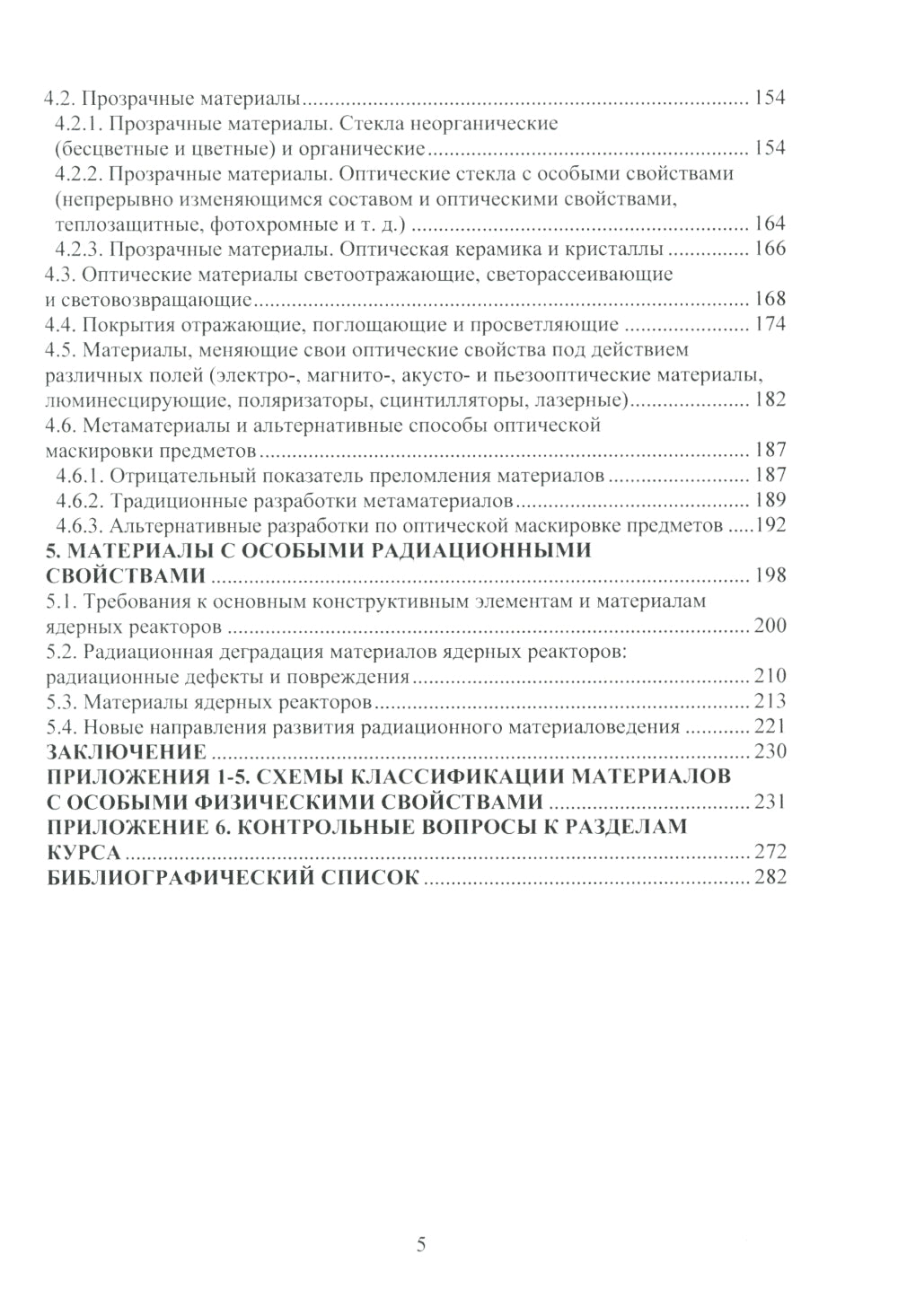 Материалы в приборостроении: Учебное пособие. 2-е изд