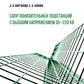 САПР понизительных подстанций с высшим напряжением 35–220 кВ: Учебное пособие