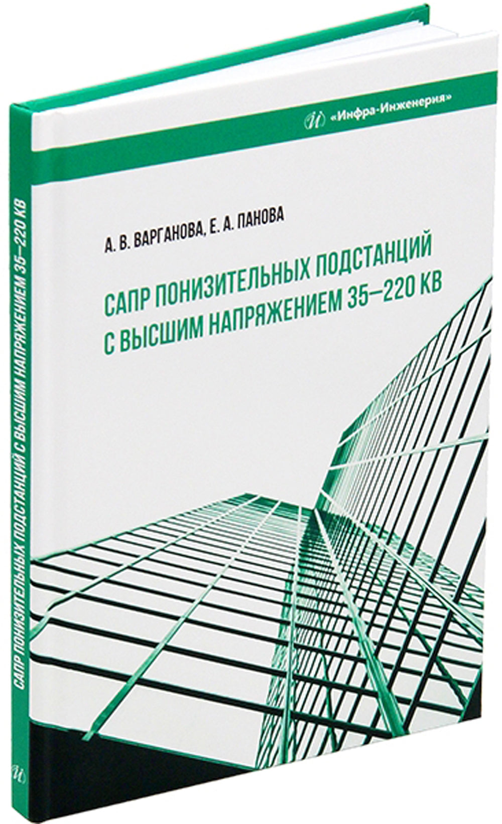 САПР понизительных подстанций с высшим напряжением 35–220 кВ: Учебное пособие