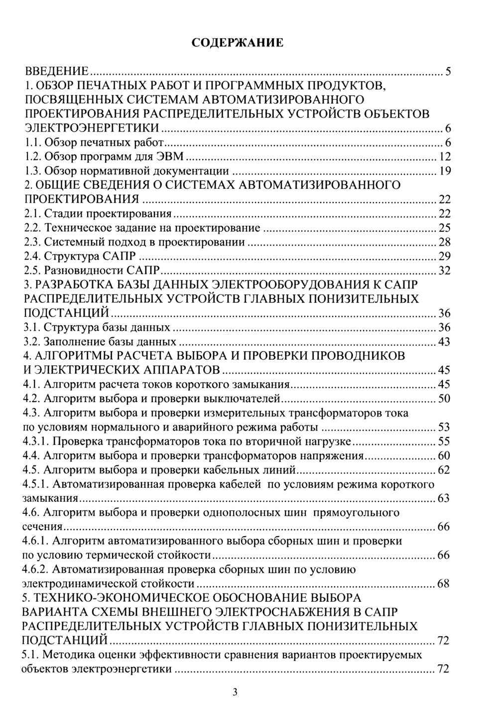 САПР понизительных подстанций с высшим напряжением 35–220 кВ: Учебное пособие