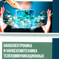 Наноэлектроника и наносхемотехника телекоммуникационных устройств: Учебное пособие.