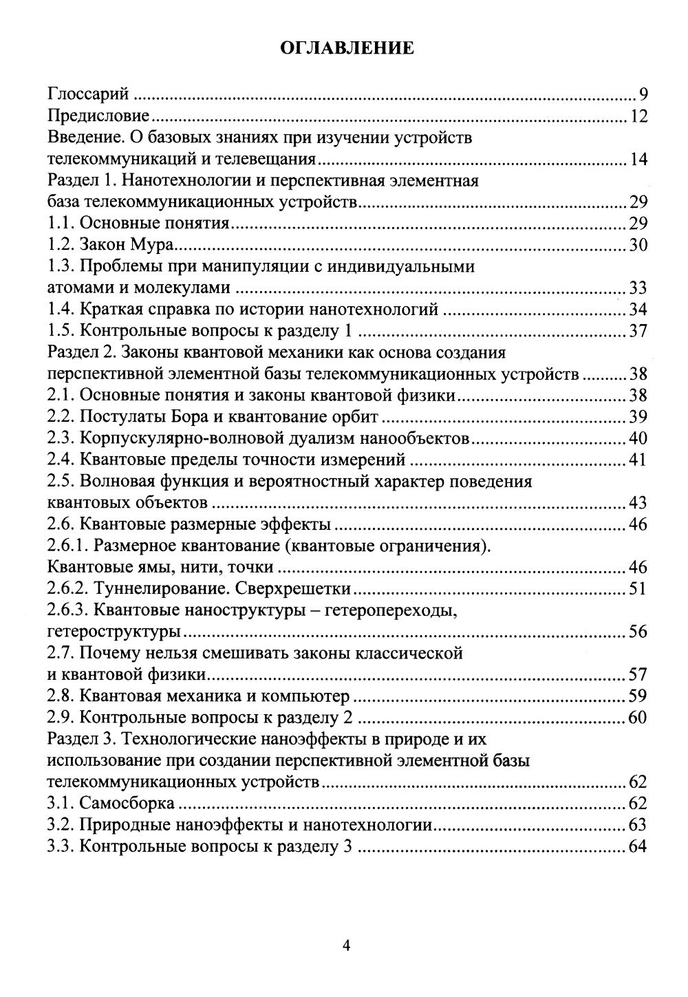 Наноэлектроника и наносхемотехника телекоммуникационных устройств: Учебное пособие.