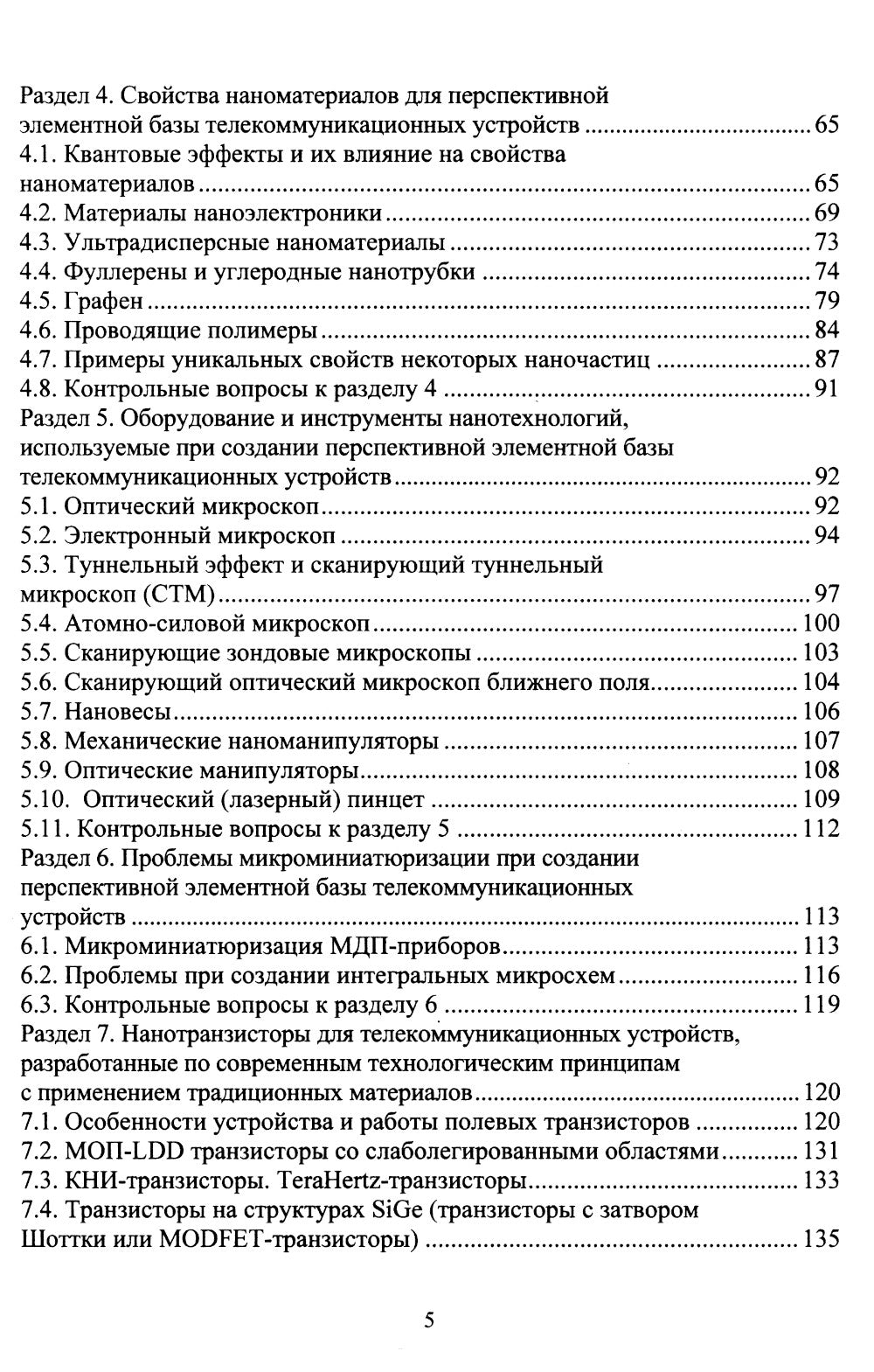 Наноэлектроника и наносхемотехника телекоммуникационных устройств: Учебное пособие.
