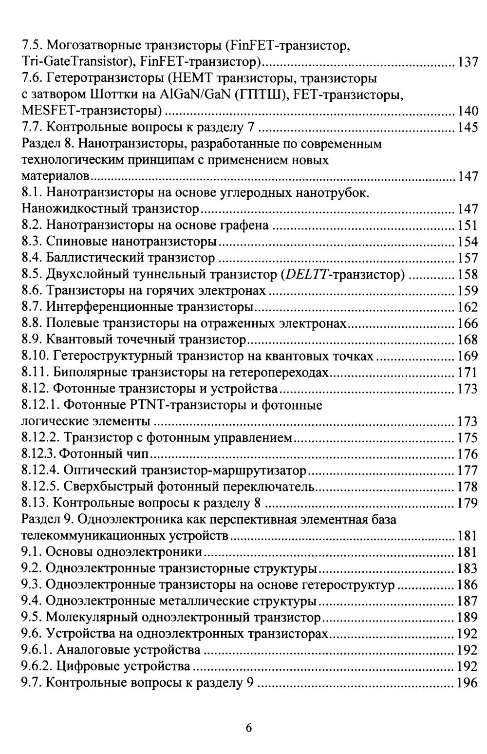 Наноэлектроника и наносхемотехника телекоммуникационных устройств: Учебное пособие.