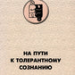 На пути к толерантному сознанию