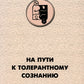 На пути к толерантному сознанию