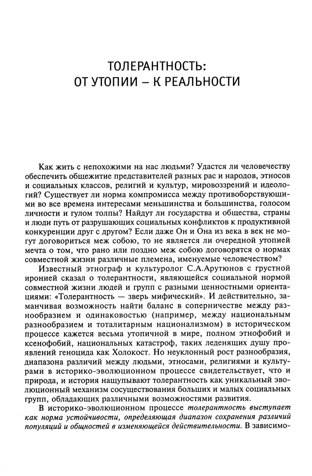 На пути к толерантному сознанию