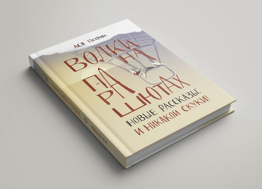 Волки на парашютах. Новые рассказы: И никакой скуки!